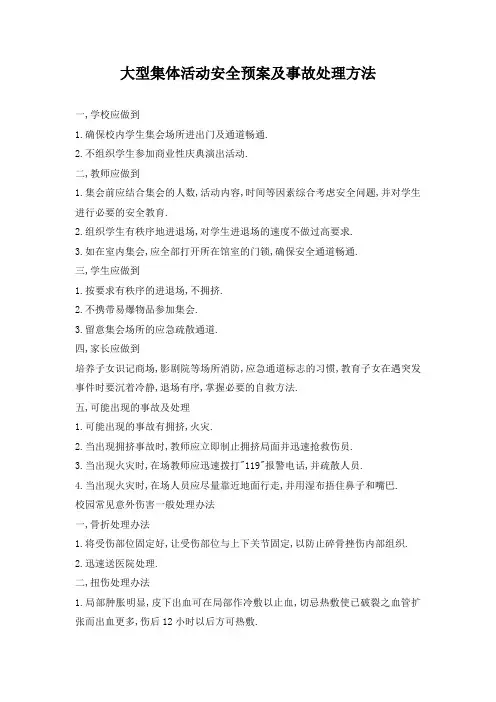 大型集体活动安全预案及事故处理方法