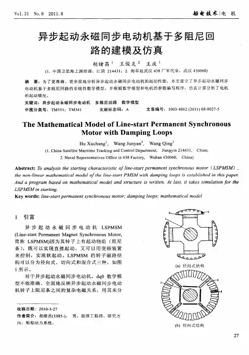 异步起动永磁同步电动机基于多阻尼回路的建模及仿真