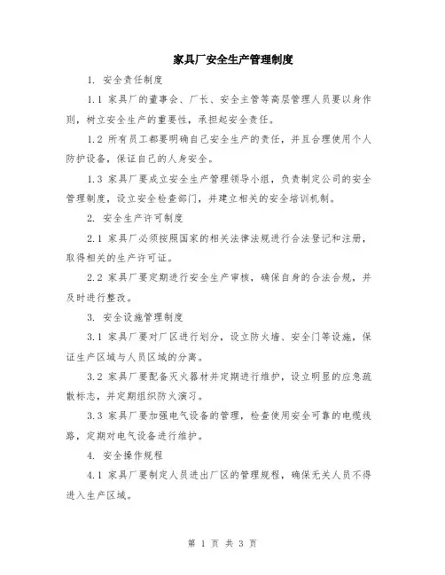 家具厂安全生产管理制度