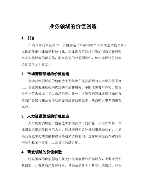 业务领域的价值创造