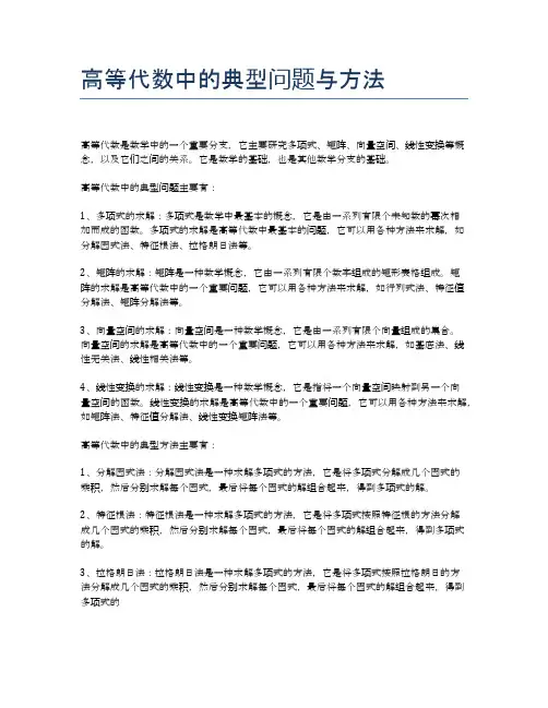 高等代数中的典型问题与方法