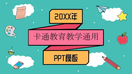 可爱卡通教育教学通用ppt模板