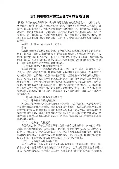 浅析供用电技术的安全性与可靠性 杨延鹏