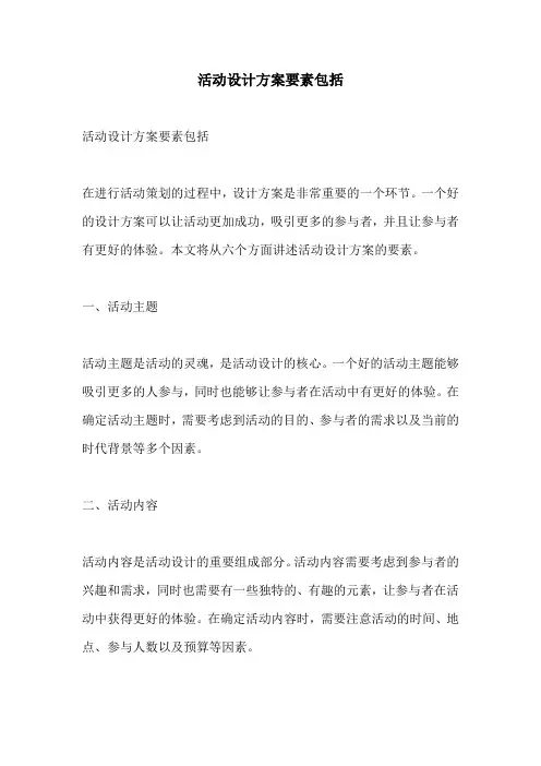 活动设计方案要素包括