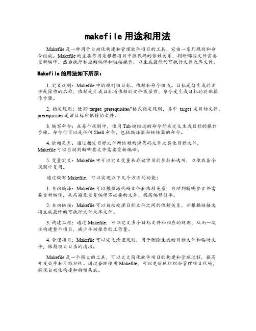 makefile用途和用法