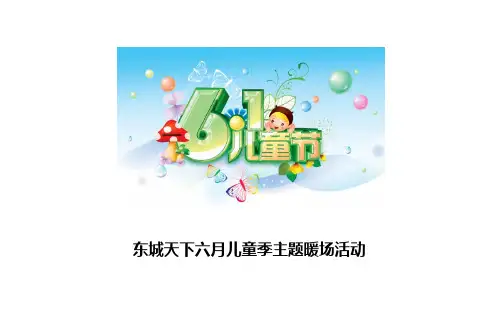 房地产六月份亲子活动主题暖场