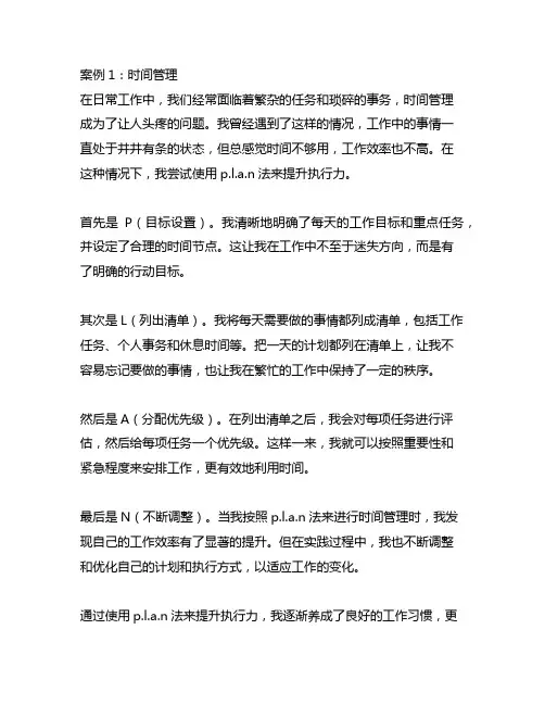 使用用p.l.a.n法提升执行力的案例