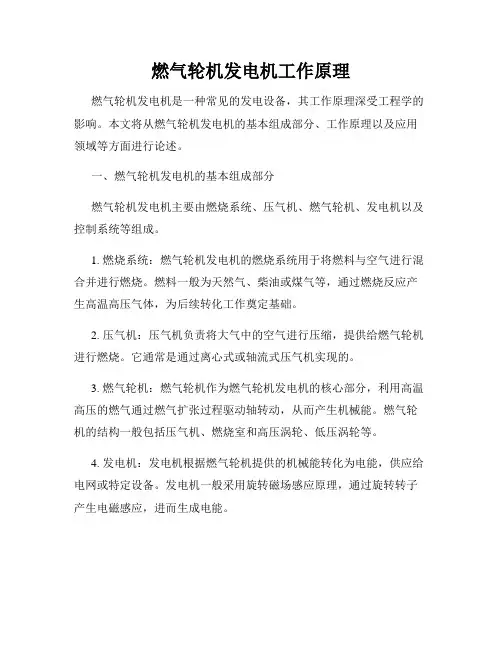 燃气轮机发电机工作原理