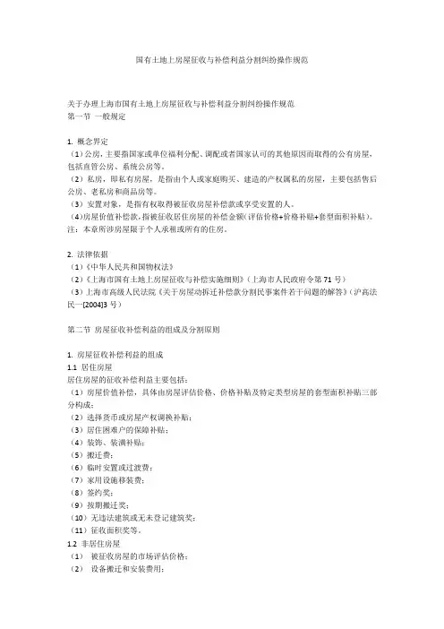国有土地上房屋征收与补偿利益分割纠纷操作规范