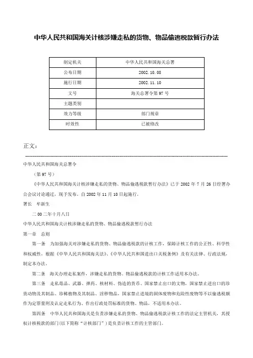 中华人民共和国海关计核涉嫌走私的货物、物品偷逃税款暂行办法-海关总署令第97号