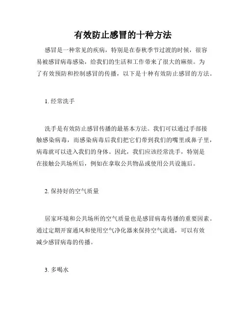 有效防止感冒的十种方法