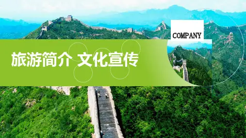高端商务旅游简介文化宣传PPT优质模板