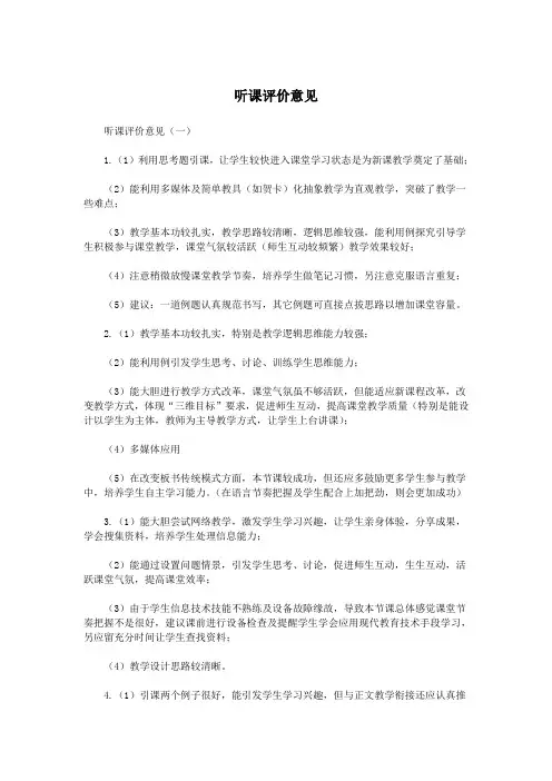 听课评价意见.doc