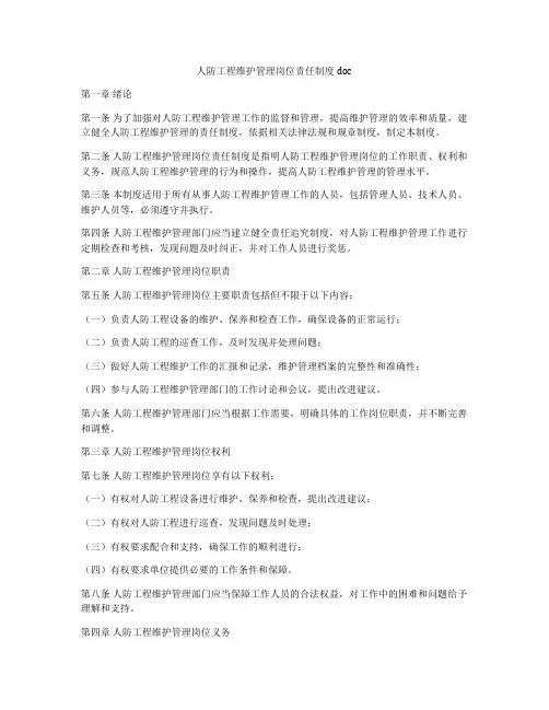 人防工程维护管理岗位责任制度doc