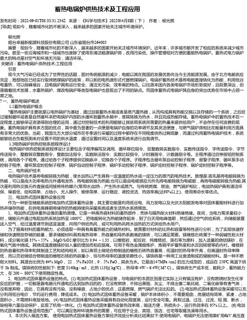 蓄热电锅炉供热技术及工程应用