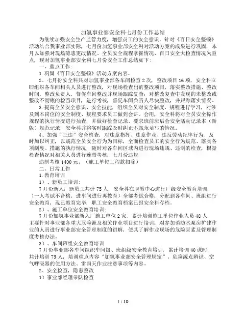 七月份安全工作总结