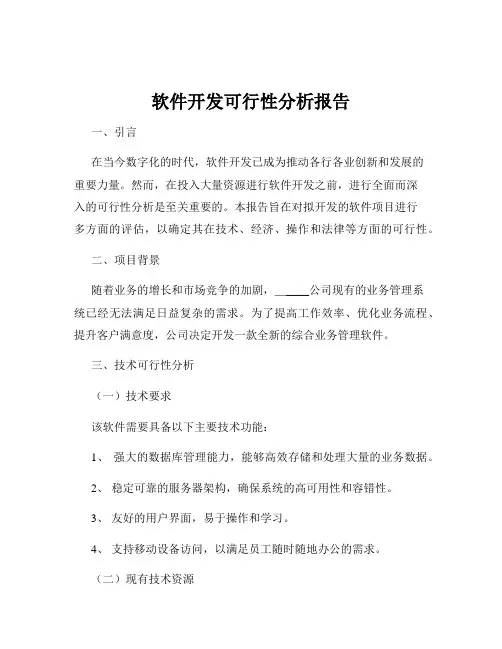 软件开发可行性分析报告