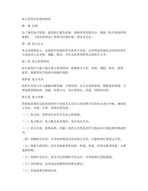 处方管理办法规章制度