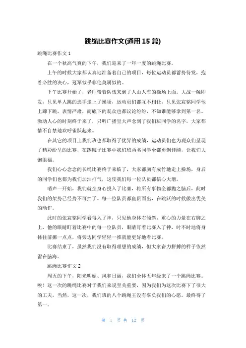 跳绳比赛作文(通用15篇)
