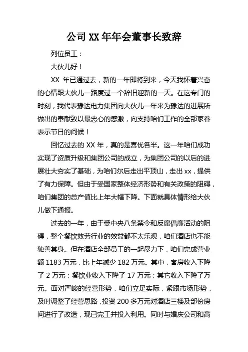 公司2017年年会董事长致辞