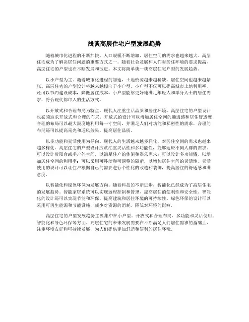 浅谈高层住宅户型发展趋势