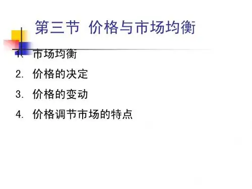 第三节 价格与市场均衡