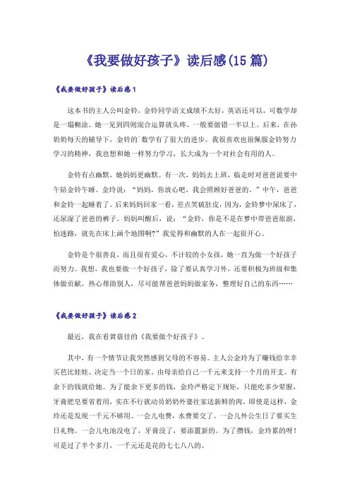 《我要做好孩子》读后感(15篇)