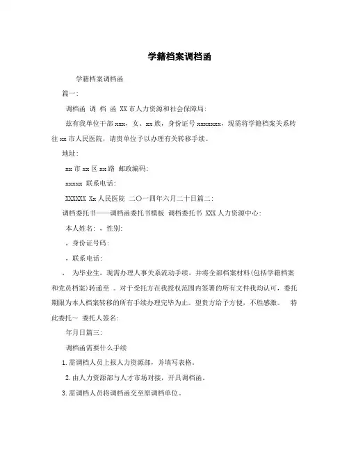学籍档案调档函