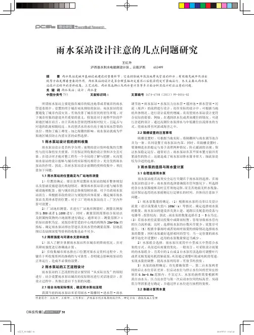 雨水泵站设计注意的几点问题研究