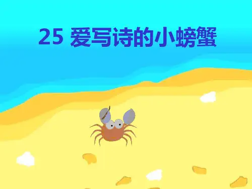 25爱写诗的小螃蟹