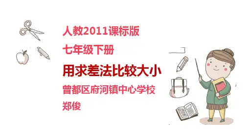 人教版七年级下册数学《阅读与思考 用求差法比较大小(5)》课件