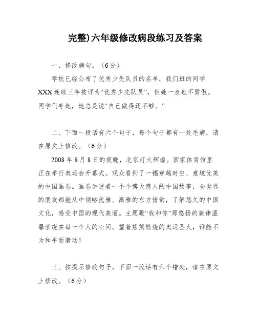 完整)六年级修改病段练习及答案