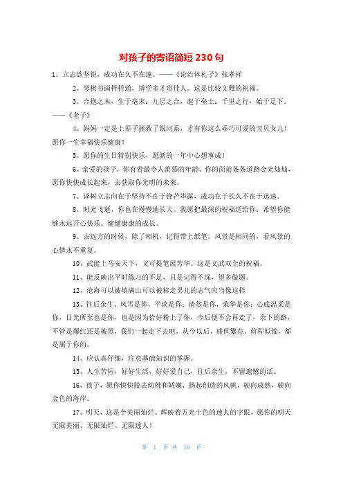 对孩子的寄语简短230句