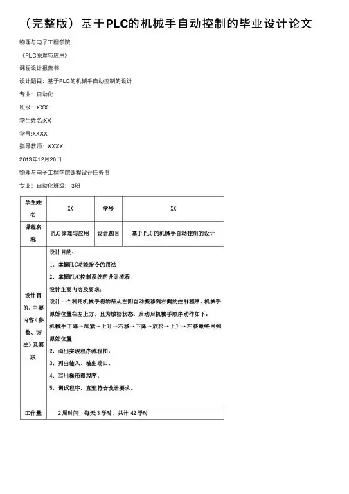 （完整版）基于PLC的机械手自动控制的毕业设计论文