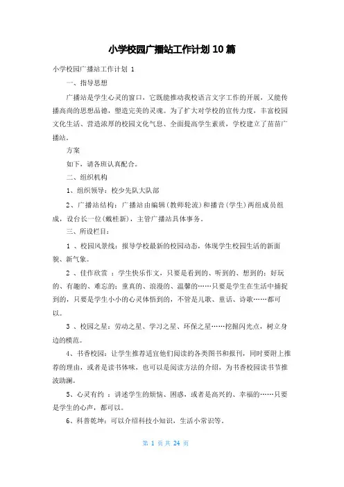小学校园广播站工作计划10篇