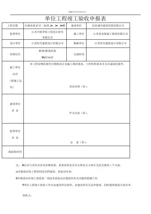 单位工程竣工验收申报表