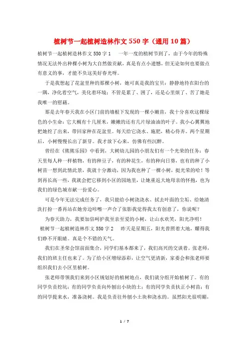 植树节一起植树造林作文550字(通用10篇)