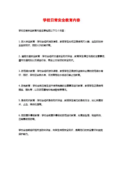学校日常安全教育内容