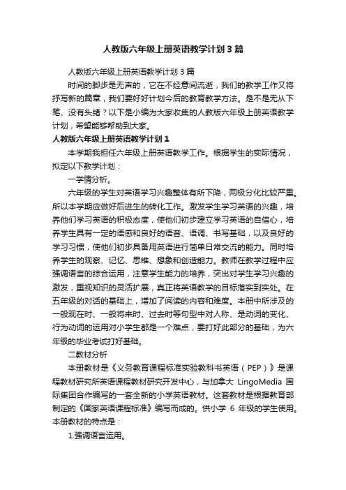 人教版六年级上册英语教学计划3篇