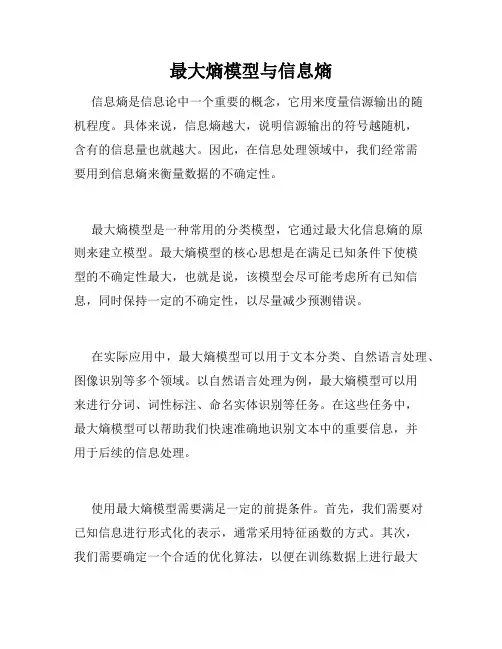 最大熵模型与信息熵