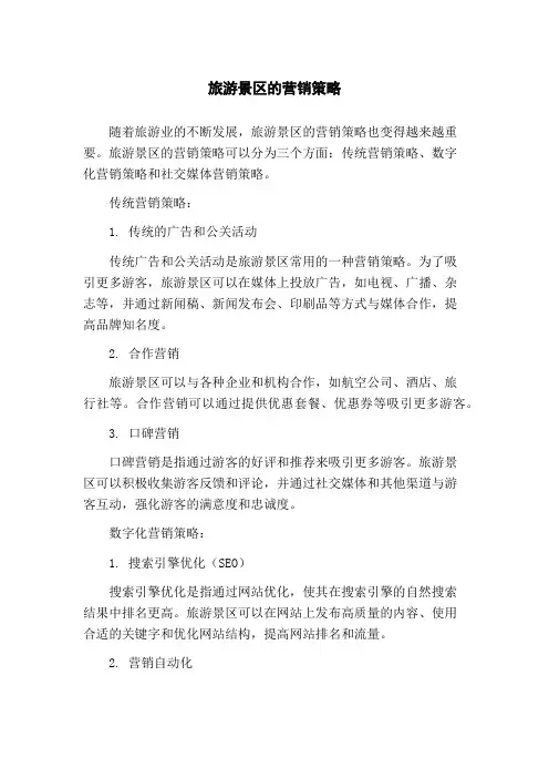 旅游景区的营销策略