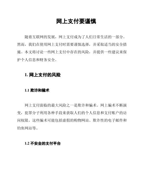 网上支付要谨慎