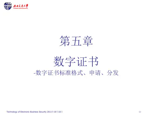 数字证书标准格式、申请、分发