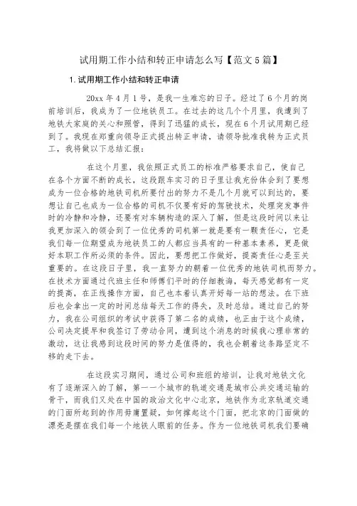 试用期工作小结和转正申请怎么写【范文5篇】