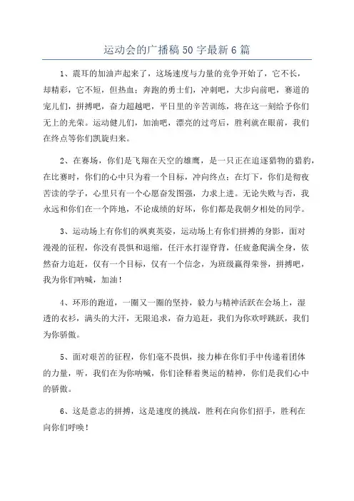 运动会的广播稿50字最新6篇