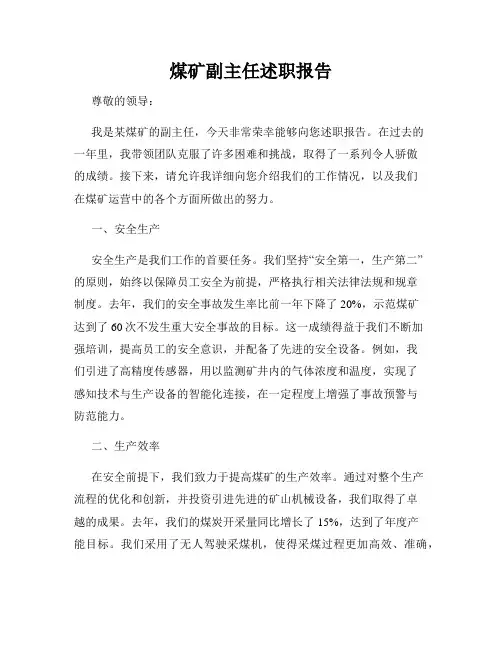 煤矿副主任述职报告