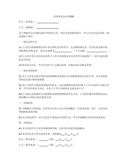 供货保证金合同模板