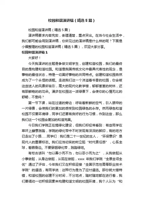校园和谐演讲稿（精选5篇）