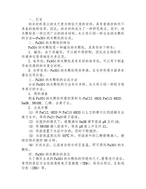 fe3o4纳米颗粒合成