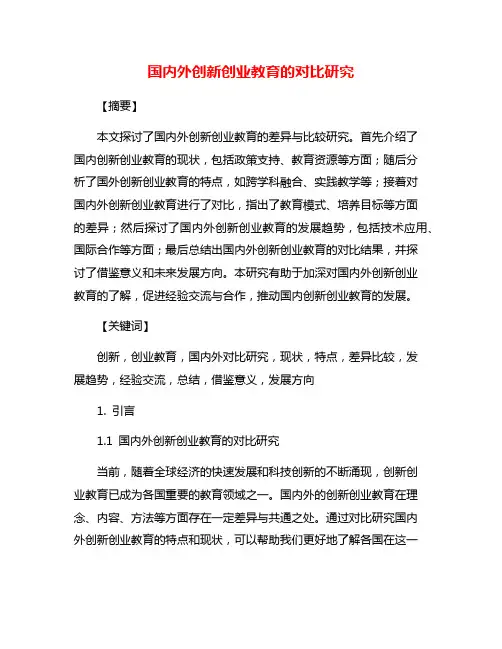 国内外创新创业教育的对比研究